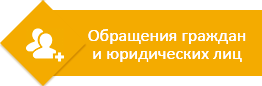 Обращения граждан и юридических лиц