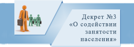 Декрет №3 «О содействии занятости населения»