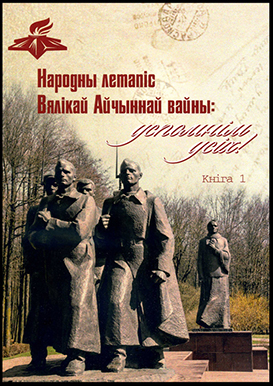 Народная летопись Великой Отечественной войны