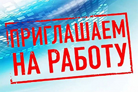 Приглашаем на работу