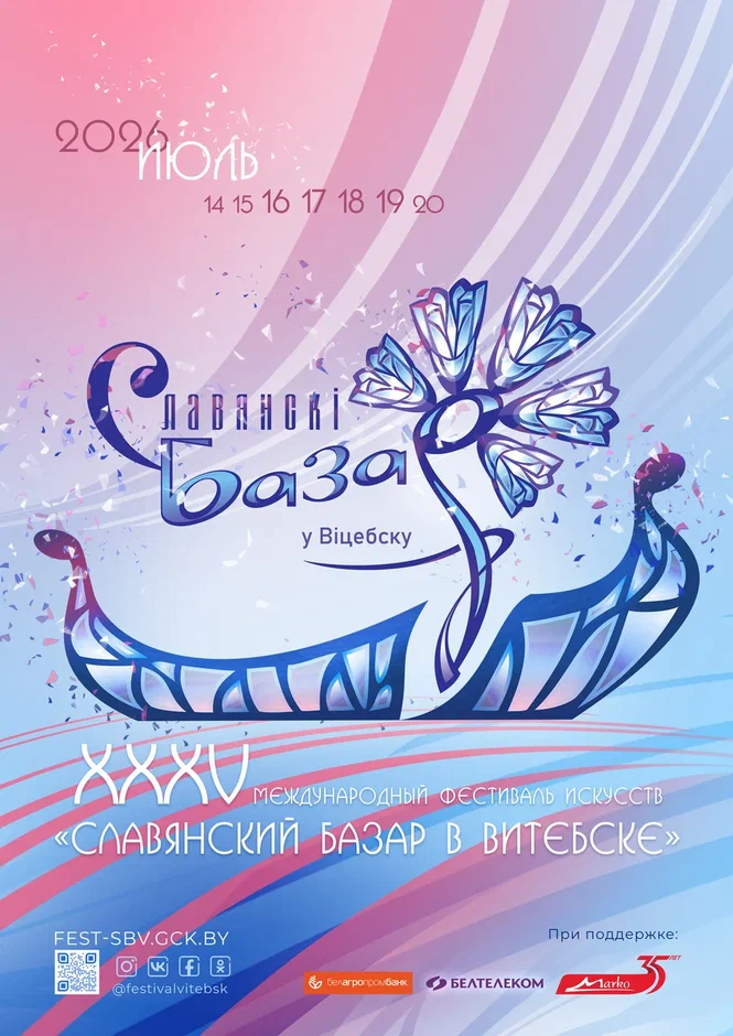 Славянский базар - 2026