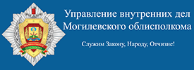 УВД Могилевского облисполкома