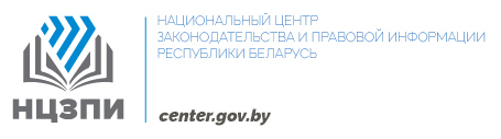 Национальный центр правовой информации Республики Беларусь