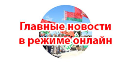 Главные новости в режиме онлайн