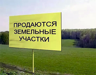 Продажа участков