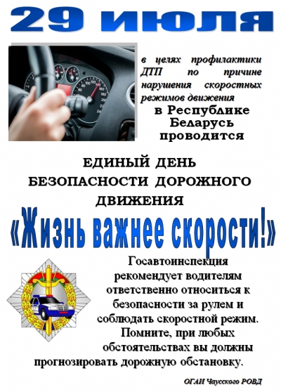 Единый день безопасности дорожного движения «Жизнь важнее скорости!» (29 июля 2022 года)