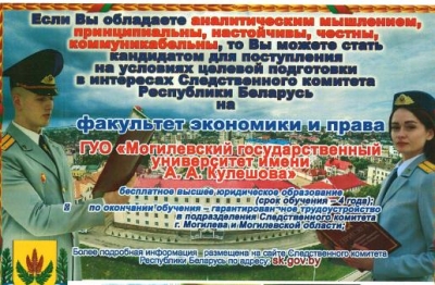 Поступление на условиях целевой подготовки в интересах Следственного комитета Республики Беларусь