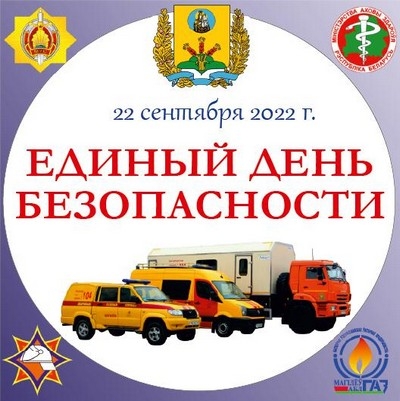 Единый день безопасности. Вместе мы&nbsp;сделаем дом безопаснее!