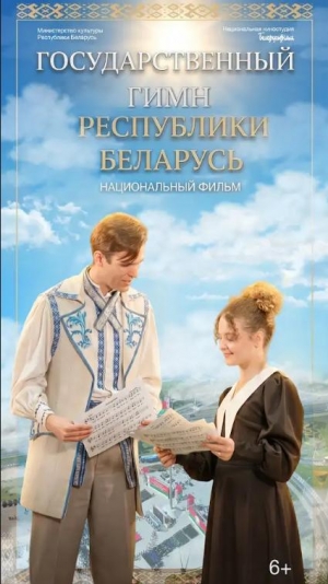 Фильм &laquo;Государственный гимн Республики Беларусь&raquo;