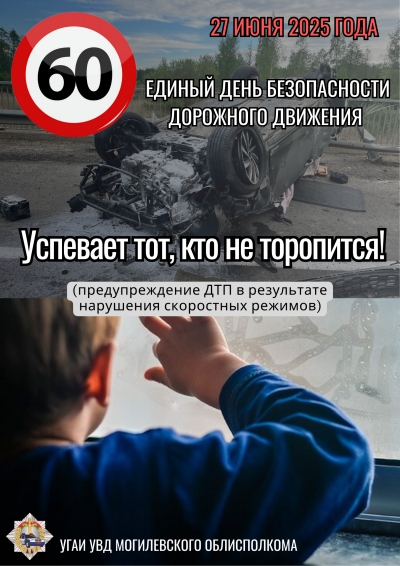 Единый день безопасности дорожного движения   &laquo;Успевает  тот, кто не торопится!&raquo;  (27 июня 2025 года)