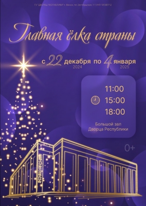Главная елка страны