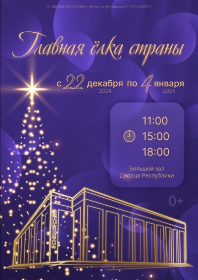 Главная елка страны