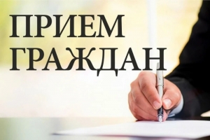 График проведения личных прием граждан, их представителей, представителей юридических лиц