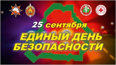 25 сентября 2025 года Единый день безопасности
