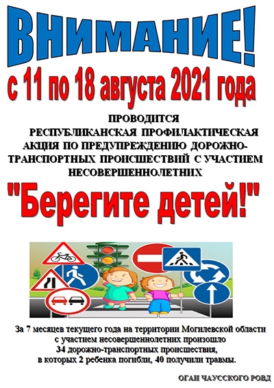 Республиканская профилактическая акции &laquo;Берегите детей!&raquo; (с 11 по 18 августа 2021 года)