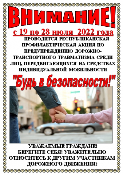Информационные материалы для проведения профилактических бесед в трудовых коллективах и опубликования в СМИ на тему соблюдения ПДД велосипедистами и пешеходами во время движения на средствах персональной мобильности