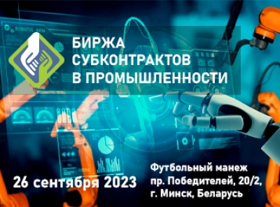 Биржа субконтрактов в промышленности