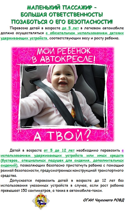 Маленький пассажир –  большая ответственность! Позаботься о его безопасности!