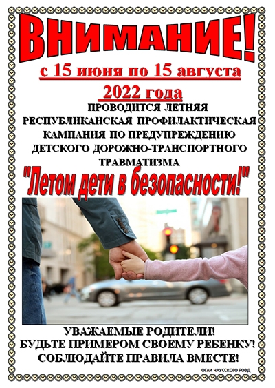 Информационные материалы для проведения выступлений в рамках летней республиканской кампании «Летом дети в безопасности!» (с 15 июня по 15 августа 2022 года)