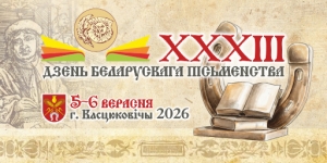 Программа праздника "Республиканский праздник XXXIII День белорусской письменности"