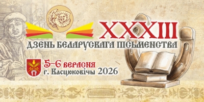Программа праздника "Республиканский праздник XXXIII День белорусской письменности"