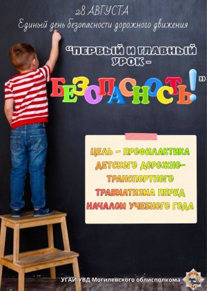 Информационные материалы для проведения профилактической работы в рамках специального комплексного мероприятия &laquo;Внимание &ndash; дети!&raquo; (с 25 августа по 5 сентября 2026 года) и Единого дня безопасности дорожного движения  &laquo;Первый и главный урок &ndash; безопасн