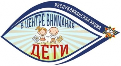 «В центре внимания - дети!»