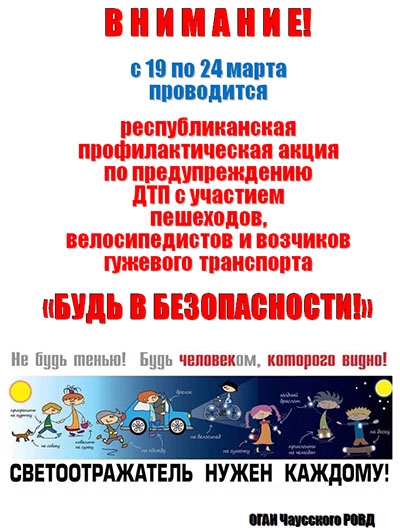 Республиканская профилактическая акция «Будь в безопасности!» (с 19 по 24 марта 2021 года)