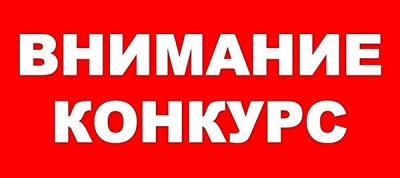 Внимание! Конкурс