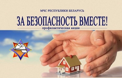 Республиканская акция МЧС &laquo;За&nbsp;безопасность вместе&raquo; стартует с&nbsp;17&nbsp;октября