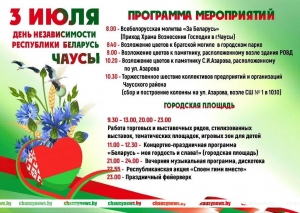 Как в Чаусах отметят День Независимости Республики Беларусь. Программа мероприятий на 3 июля.