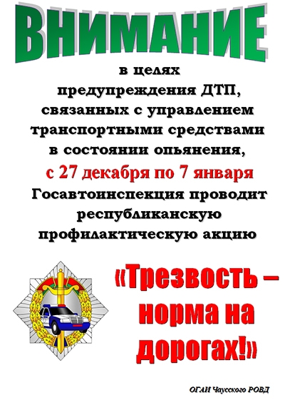 С 27 декабря по 7 января Госавтоинспекция проводит республиканскую профилактическую акцию  &laquo;Трезвость &ndash; норма на дорогах!&raquo;