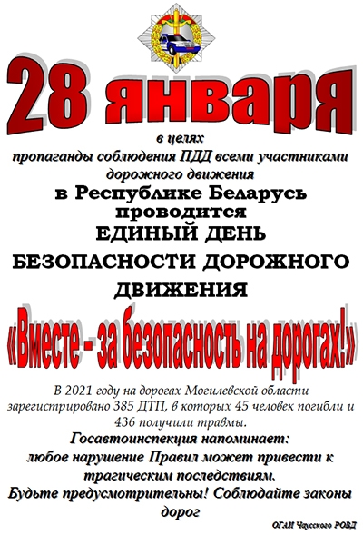 Информационные материалы для проведения профилактической работы в рамках Единого дня безопасности дорожного движения «Вместе — за безопасность на дорогах!» (28 января 2022 года)