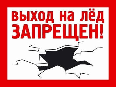 О запрете на территории района выхода граждан на лед в период ледостава (пока толщина льда не достигнет 7 сантиметров)