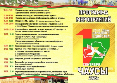 Узнали, чем будут удивлять на День народного единства в Чаусском районе