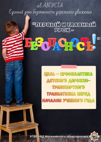 Информационные материалы для проведения профилактической работы в рамках специального комплексного мероприятия &laquo;Внимание &ndash; дети!&raquo; (с 25 августа по 5 сентября 2026 года) и Единого дня безопасности дорожного движения  &laquo;Первый и главный урок &ndash; безопасно