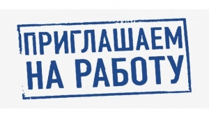 Чаусский районный исполнительный комитет приглашает на работу