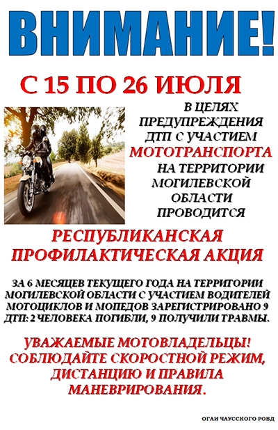 Республиканская профилактическая акция по предупреждению дорожно-транспортных происшествий с участием мототранспорта (с 15 по 26 июля)