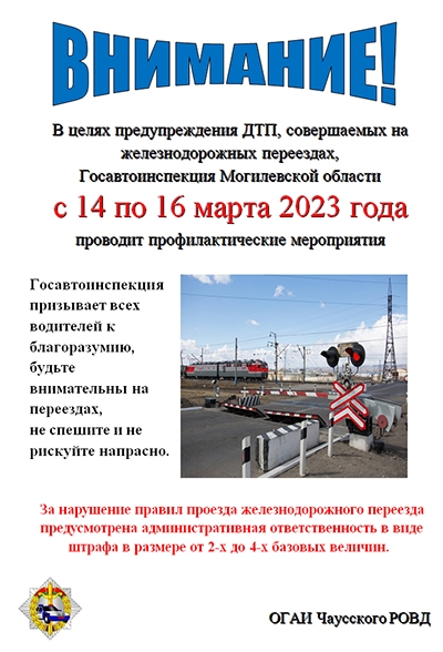 Осторожно — переезд!