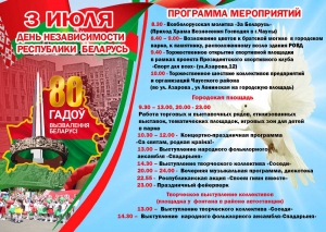 Стала известна программа мероприятий на 3 июля в Чаусах