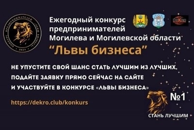Конкурс предпринимателей Могилевской области &laquo;Львы бизнеса&raquo;