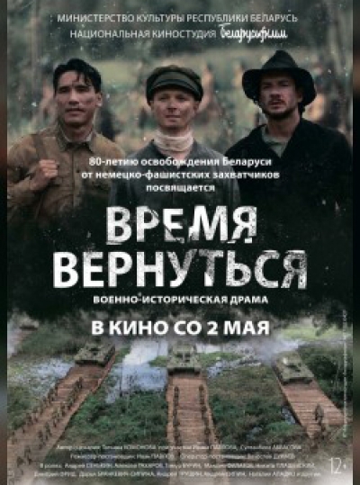 Военно-историческая драма &quot;Время вернуться&quot; - в кино со 2 мая