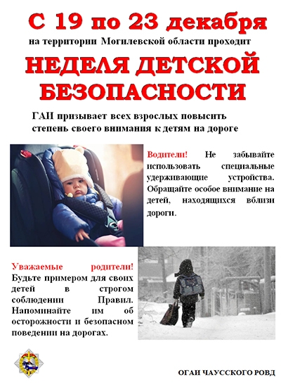 Информационные материалы для проведения профилактической работы в рамках Недели детской безопасности (19-23 декабря 2022 года)