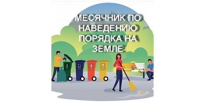 Сделаем  Чаусский район чище и уютнее! Присоединяйтесь к осеннему месячнику!