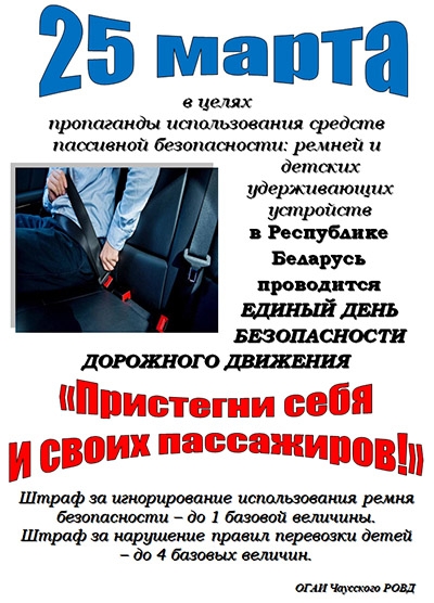 Информационные материалы для проведения профилактической работы в рамках Единого дня безопасности дорожного движения «Пристегни себя и своих пассажиров!» (25 марта 2022 года)