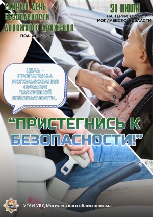Информационные материалы для проведения профилактических бесед в рамках  Единого дня безопасности дорожного движения &laquo;Пристегнись к безопасности!&raquo;  (31 июля 2026 года)