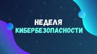 Неделя кибербезопасности стартует в Беларуси 24 ноября