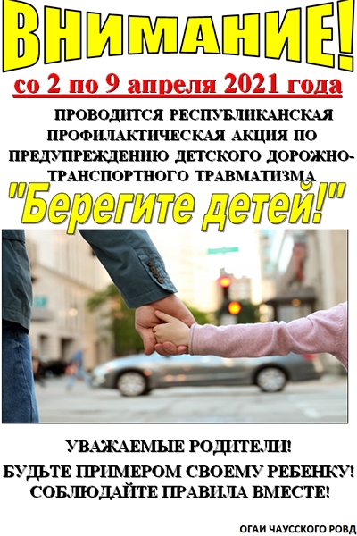 Берегите детей!