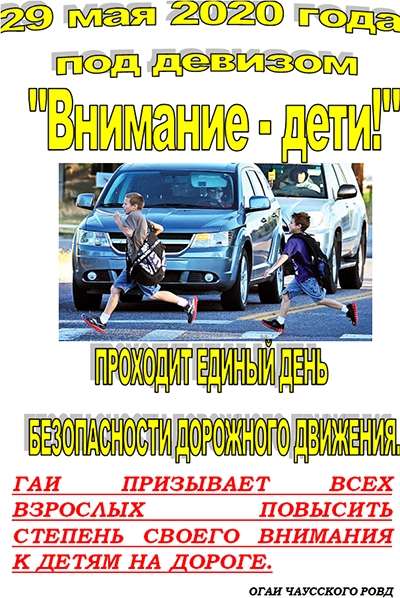 Внимание - дети!