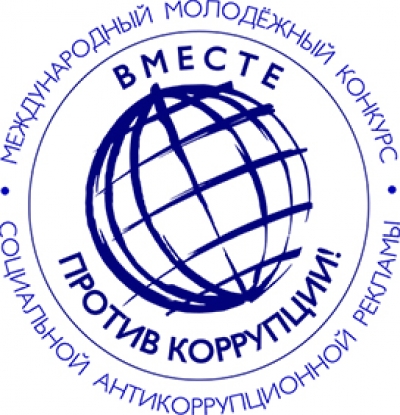 Международный молодежный конкурс социальной антикоррупционной рекламы &laquo;Вместе против коррупции!&raquo;